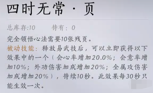 燕云十六声四时无常心法怎么得 燕云十六声四时无常金色心法获取方法图3