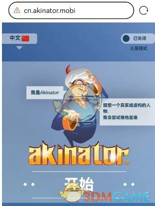 akinator网页版地址一览2025 网页版地址一览2025图1