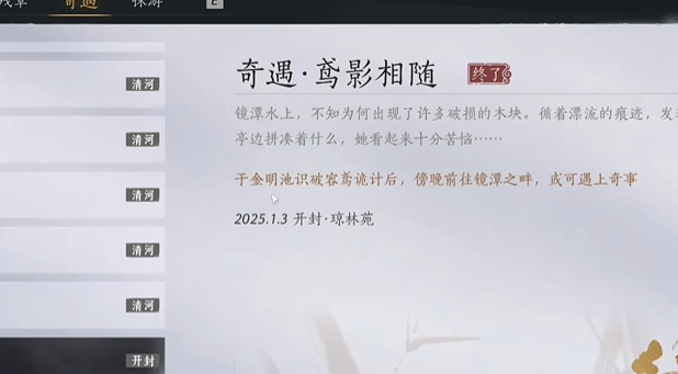 燕云十六声鸢影相随奇遇怎么过 燕云十六声鸢影相随奇遇攻略图1