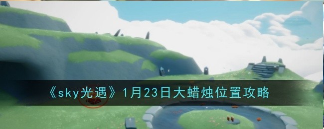 光遇1月23日大蜡烛位置在哪 1月23日大蜡烛位置攻略图1