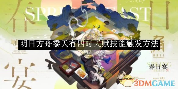 明日方舟黍天有四时天赋技能触发方法 黍天有四时天赋技能触发方法图1