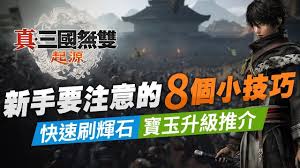 真三国无双起源新手怎么玩 真三国无双起源入门技巧讲解图3