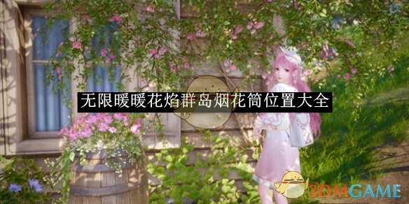 无限暖暖花焰群岛烟花筒位置大全 花焰群岛烟花筒位置大全图1