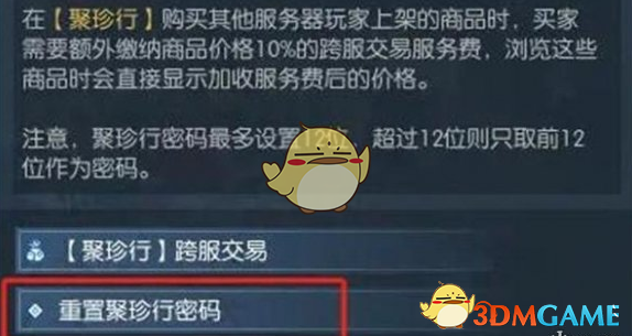 逆水寒手游聚珍行密码修改方法介绍 聚珍行密码修改方法介绍图3