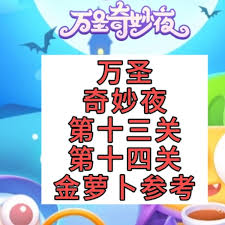 保卫萝卜4万圣奇妙夜第13关通关技巧 保卫萝卜4万圣奇妙夜第13关如何顺利过关图1