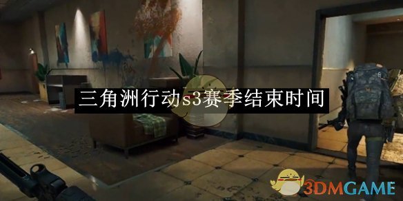 三角洲行动s3赛季结束时间 s3赛季结束时间图1