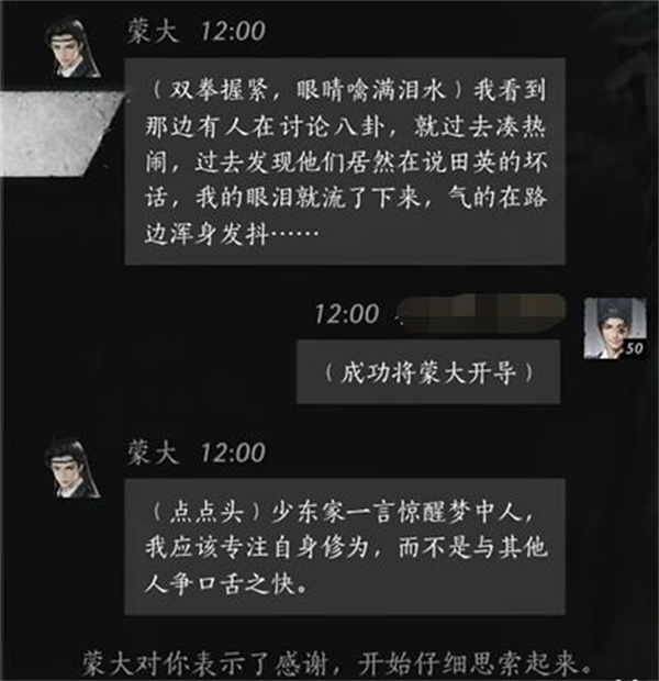 燕云十六声蒙大聊天对话攻略分享图2