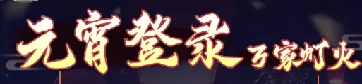 仙剑奇侠传：新的开始2025元宵节活动玩法奖励是什么 2025元宵节活动玩法奖励一览图5