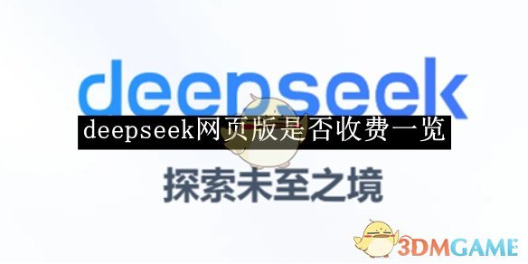 deepseek网页版是否收费一览 网页版是否收费一览图1