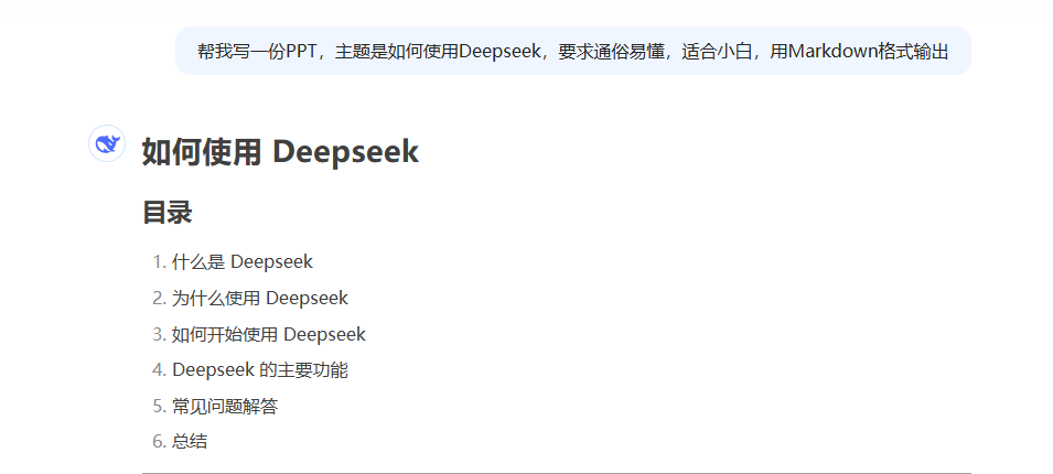 deepseek怎么做ppt deepseek生成ppt方法图2