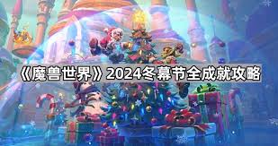 魔兽世界冬幕节全成就怎么达成 魔兽世界2024冬幕节全成就攻略图3