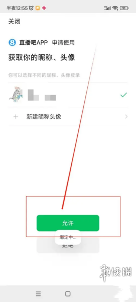 直播吧怎么绑定微信账号 直播吧绑定微信账号方法图5