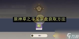 原神火之寻宝罗盘如何获取 原神获取火之寻宝罗盘方法图1