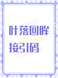 这就是江湖新区安卓玩家必看的接引码及使用攻略 泰山压顶技巧这就是江湖新区安卓接引码获取与实战指南图2